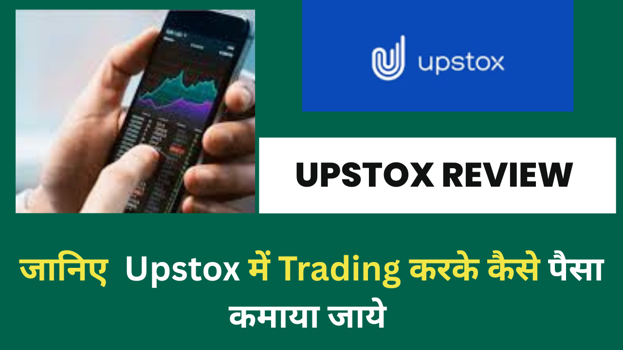 Upstox Review | What is Upstox and how to make money with Upstox